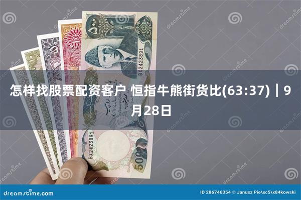怎样找股票配资客户 恒指牛熊街货比(63:37)︱9月28日