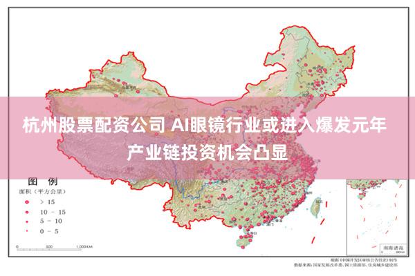 杭州股票配资公司 AI眼镜行业或进入爆发元年 产业链投资机会凸显