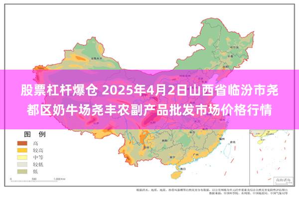 股票杠杆爆仓 2025年4月2日山西省临汾市尧都区奶牛场尧丰农副产品批发市场价格行情