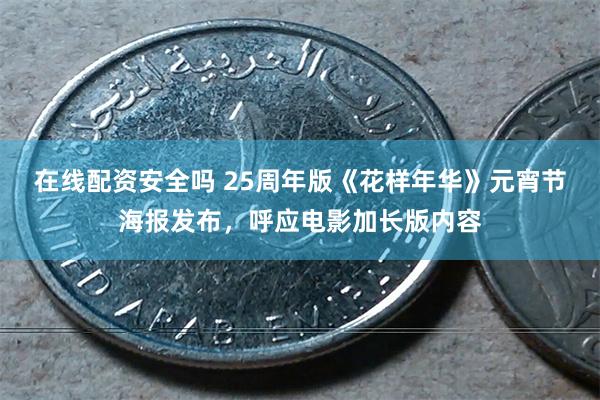 在线配资安全吗 25周年版《花样年华》元宵节海报发布，呼应电影加长版内容