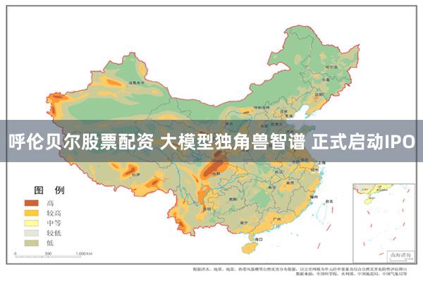 呼伦贝尔股票配资 大模型独角兽智谱 正式启动IPO