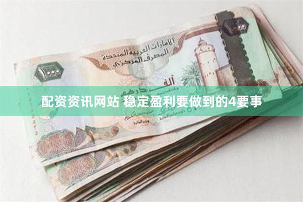配资资讯网站 稳定盈利要做到的4要事
