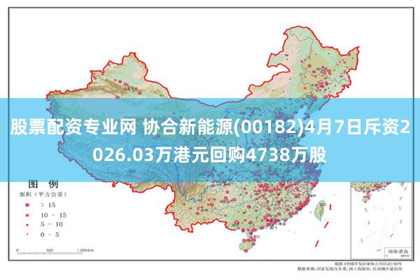 股票配资专业网 协合新能源(00182)4月7日斥资2026.03万港元回购4738万股