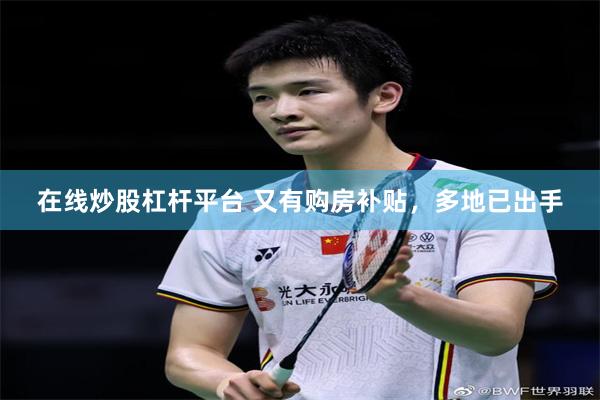 在线炒股杠杆平台 又有购房补贴，多地已出手