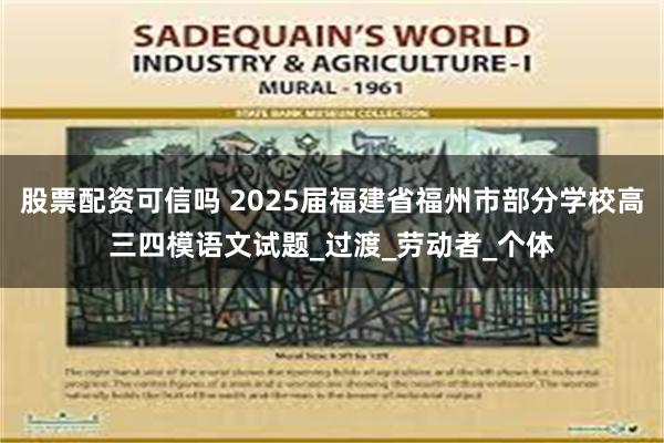 股票配资可信吗 2025届福建省福州市部分学校高三四模语文试题_过渡_劳动者_个体