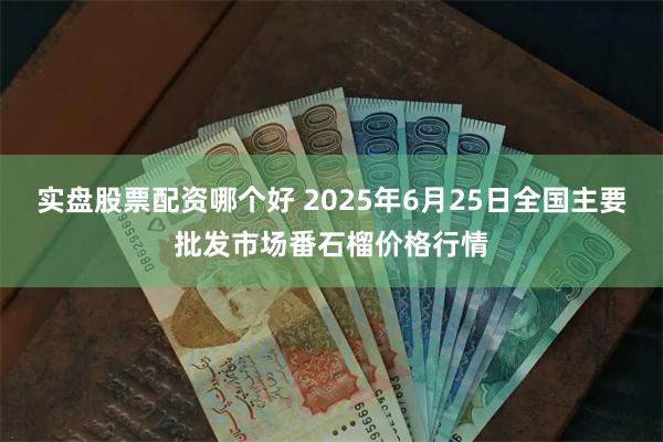 实盘股票配资哪个好 2025年6月25日全国主要批发市场番石榴价格行情